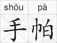 手帕的拼音