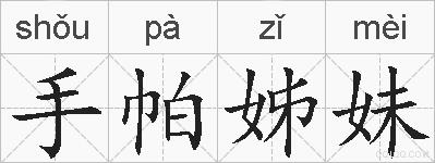 手帕姊妹的拼音