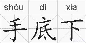 手底下的拼音
