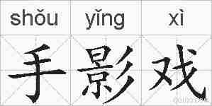 手影戏的拼音