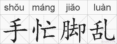 手忙脚乱的拼音