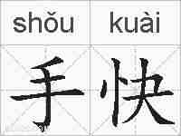 手快的拼音