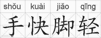 手快脚轻的拼音