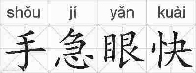 手急眼快的拼音
