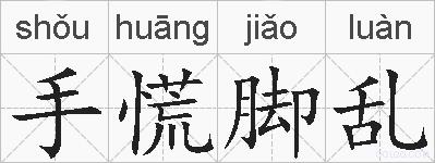 手慌脚乱的拼音