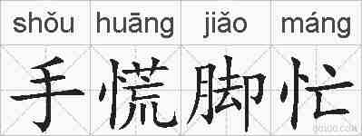 手慌脚忙的拼音