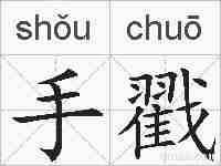 手戳的拼音
