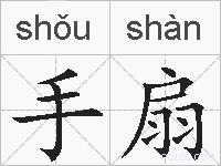 手扇的拼音