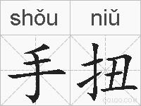 手扭的拼音