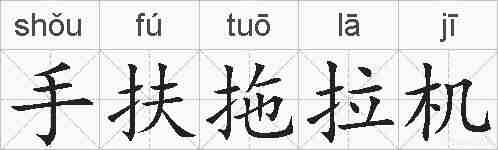 手扶拖拉机的拼音