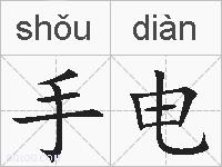 手电的拼音