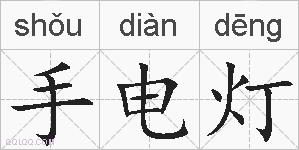 手电灯的拼音