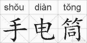 手电筒的拼音
