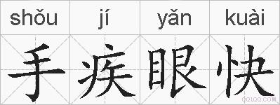 手疾眼快的拼音