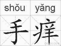 手痒的拼音