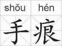手痕的拼音