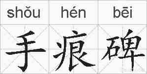 手痕碑的拼音