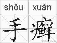 手癣的拼音