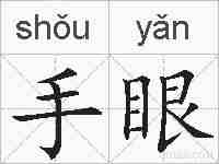 手眼的拼音