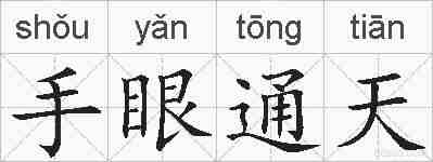 手眼通天的拼音