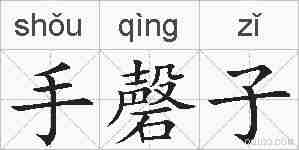手磬子的拼音