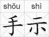 手示的拼音