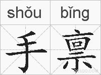 手禀的拼音