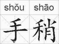 手稍的拼音