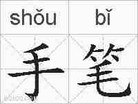 手笔的拼音