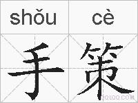手策的拼音
