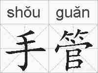手管的拼音