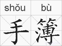 手簿的拼音