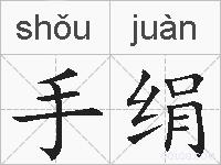 手绢的拼音