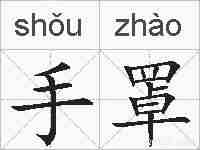 手罩的拼音