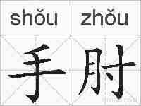 手肘的拼音