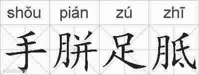 手胼足胝的拼音