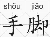 手脚的拼音