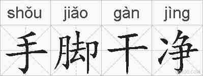 手脚干净的拼音