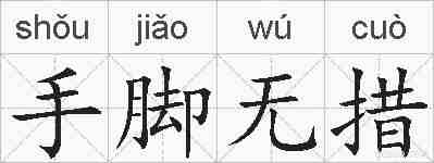 手脚无措的拼音