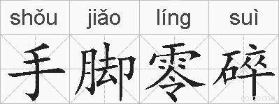 手脚零碎的拼音