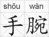 手腕的拼音