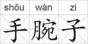 手腕子的拼音