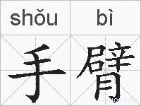 手臂的拼音