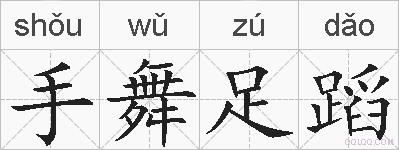 手舞足蹈的拼音