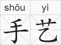 手艺的拼音