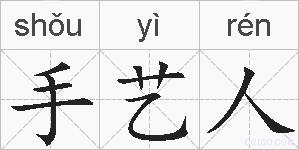 手艺人的拼音