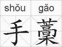 手藳的拼音