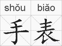 手表的拼音