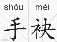 手袂的拼音