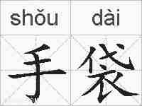 手袋的拼音